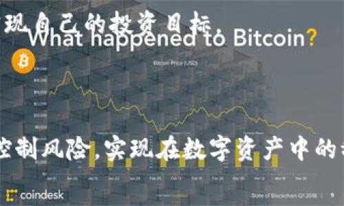 
jiaoti
t p钱包中的sun无质押挖矿教程：轻松赚取收益的方法/t
/jiaoti


t p钱包, sun无质押挖矿, 加密货币挖矿/guanjianci


随着区块链技术的飞速发展，各种加密货币也层出不穷。其中，Sun币（SUN）作为一个新兴的数字资产，吸引了越来越多的投资者与矿工。特别是在TP钱包中进行无质押挖矿，提供了一种低门槛、风险相对较小的收益方式。本文将详细介绍TP钱包中的SUN无质押挖矿的完整流程、注意事项及常见问题，帮助用户更好地理解和参与这一创新的挖矿形式。


一、什么是T P钱包？

T P钱包是基于区块链技术的一款数字资产钱包，具有安全、易用、功能完善等优点。用户可以通过TP钱包存储、管理和交易多种类型的数字货币。钱包支持的资产种类繁多，包括比特币、以太坊、波卡等主流加密货币，同时也为一些新兴的数字资产提供了便利的存储环境。

TP钱包的用户界面友好，适合各类用户操作。无论是初次接触数字资产的用户，还是资深的交易者，都能在TP钱包中找到所需功能。此外，TP钱包支持一键购买、查看资产、交易记录等多种功能，为用户提供了全面的服务。

总结而言，TP钱包凭借其安全性、便利性和强大的功能，成为了众多用户进行数字资产交易和管理的首选工具。


二、Sun币（SUN）是什么？

Sun币（SUN）是基于TRON平台的去中心化加密货币，是为了促进TRON生态系统而推出的一种治理代币。它的核心目的是通过去中心化的方式，为用户提供更多的投资机会和回报。Sun币的供应量是固定的，用户通过参与挖矿、流动性提供等方式获得该代币。

Sun币在TRON生态中扮演着重要角色，用户可以将其用于参与投票、治理等活动。此外，持有Sun币的用户可获得相应的收益，这使得Sun币吸引了大量投资者的关注。

随着DeFi（去中心化金融）的崛起，Sun币也在不断发展，成为许多人投资和挖矿的首选。无质押挖矿的玩法让更多用户有机会参与其中，从而实现收益的最大化。


三、什么是无质押挖矿？

无质押挖矿是一种新兴的挖矿方式，与传统的质押挖矿相比，无需持有特定数量的代币作为保证金。用户可以通过TP钱包参与无质押挖矿，获取Sun币或其他代币的收益。这种方式降低了参与挖矿的门槛，使得更多用户都能够方便地获得收益。

无质押挖矿的重要特点在于流动性。由于不需要锁定资产，用户可以灵活地随时进出。这种灵活性为用户提供了更多的投资选择和机会，尤其是在市场波动较大的情况下，用户能够及时调整自己的投资策略。

此外，无质押挖矿还意味着用户不必承担资产锁定带来的风险，可以根据市场情况选择合适的时机进行投资。这使得无质押挖矿逐渐成为一种受欢迎的挖矿策略。


四、TP钱包中的SUN无质押挖矿教程

在TP钱包中进行SUN无质押挖矿的步骤相对简单，但用户仍需了解一些基本知识和操作流程。以下是详细的操作指南：

1. **下载并安装TP钱包**
   首先，用户需要从官方网站或应用商店下载TP钱包。安装完成后，用户需创建或导入钱包地址，并确保妥善保存助记词。

2. **购买并充值Sun币**
   用户可以通过TP钱包直接购买Sun币，或者从其他平台转入Sun币到TP钱包中。确保你的钱包中有足够的SUN资产。

3. **选择无质押挖矿功能**
   在TP钱包中，找到“挖矿”或者“收益”选项。这里会显示出可用的挖矿项目，用户选择“Sun无质押挖矿”。

4. **进行授权**
   选择无质押挖矿后，用户需进行一次性授权，以确保TP钱包能够操作你的Sun币。按照提示完成授权。

5. **开始挖矿**
   授权完成后，用户可以设置挖矿数量和挖矿时间，点击“开始挖矿”按钮，系统将自动根据用户选择的数量进行挖矿。

6. **定期查看收益**
   用户可以在TP钱包中实时查看挖矿收益，系统会根据市场情况自动调整收益。

7. **提取收益**
   挖矿结束后，用户可以将收益提取到TP钱包中或者选择继续进行挖矿，获取更多的收益。

通过以上步骤，用户便可以轻松完成TP钱包中的SUN无质押挖矿，获取稳定收益。


五、参与SUN无质押挖矿的注意事项

虽然SUN无质押挖矿的操作简单，但用户在参与时仍需留意以下几点：

1. **市场风险**
   加密货币市场波动剧烈，SUN币的价格可能会出现大幅波动。在参与挖矿时，用户应结合市场走向、自己财务状况等多方面因素进行判断，避免盲目跟风。

2. **网络安全**
   在选择TP钱包及进行挖矿时，一定要确保网络安全。使用正规渠道下载TP钱包，并定期更改密码，不在公共Wi-Fi下进行交易，防止信息泄露。

3. **收益计算**
   用户在进行SUN无质押挖矿时，要认真了解收益计算方式，注意挖矿期间可能的手续费和奖励变化，以免影响最终收益。

4. **合理配置资产**
   不建议用户将全部资产投入无质押挖矿或任何单一项目。合理配置资产，分散投资风险，是一种稳健的投资策略。

5. **关注社区动态**
   加密货币领域的变化很快，用户应及时关注SUN币及TRON生态的相关动态，了解最新的项目进展和潜在风险，以便作出更好的决策。


六、常见问题解析
在用户参与TP钱包的SUN无质押挖矿过程中，难免会遇到一些常见问题。以下是对这五个常见问题的详细解答。

1. 为什么选择TP钱包进行SUN无质押挖矿？

TP钱包作为一个组合了安全性和功能性的数字资产钱包，成为用户选择进行SUN无质押挖矿的一大理由。

首先，TP钱包支持多种数字资产，用户可以处理不仅限于SUN的多种资产，可进行一站式管理。用户不需要去多个不同的平台，可以轻松查看和操作他们的所有数字资产，提升了管理的便利性。

其次，TP钱包在安全性上有一定的保障，采用了多重保护措施，例如私钥私有化、多个安全验证等技术手段，确保用户资产安全。用户可以充分信任自己的投资环境。

此外，TP钱包的界面十分友好，用户操作流程清晰，即使是新手也能通过简单的步骤完成无质押挖矿，降低了参与门槛。同时，TP钱包不断更新与社区互动，增强了用户的参与感。

最后，TP钱包中无质押挖矿的收益相对较高，吸引了不少用户尝试。用户在TP钱包赚取收益的同时，还能享受到其他功能，例如参与项目的投票或治理，提高了用户对钱包的粘性。


2. SUN无质押挖矿的收益如何计算？

SUN无质押挖矿的收益计算方式相较传统挖矿有所不同，主要基于市场行情和用户的参与量。

一般来说，收益计算的公式大致为：用户的挖矿数量 × 当前市场收益率 = 用户的当天收益。市场收益率通常受多个因素影响，包括整体市场的交易量、Sun币的供需关系等。

参与者在进行SUN无质押挖矿时，可以注意以下几个方面：

1. **实时收益波动**：
   由于市场行情的变化，当前的收益率没有固定值。所以，用户可能会看到每日或每小时的收益波动，因此适时调整挖矿策略是非常有必要的。

2. **系统费用**：
   部分情况下，TP钱包或SUN无质押挖矿平台可能会收取一定比例的手续费。这意味着，用户实际收获的收益会降低，因此关注手续费的设定也很重要。

3. **挖矿时间**：
   用户选择的挖矿时间也会影响收益。例如，选择长时间的挖矿可能会获取更高的收益，但可能也面临更大的市场风险。用户需在收益和风险之间找到平衡。

4. **参与量**：
   用户参与的数量越多，相应的挖矿收益也越高。但这样做也要考量资产的合理配置，不要全数投入一个项目，以免造成资金链的压力。

综上所述，了解SUN无质押挖矿的收益计算方式，可以帮助用户做出更科学的投资决策。


3. 挖矿收益什么时候可以提取？

在TP钱包中参与SUN无质押挖矿后，很多用户都关心挖矿收益的提取时间。通常情况下，用户可以实时查看挖矿收益，并进行提取。

**提取收益的基本步骤**：

1. **查看收益情况**：用户在TP钱包的挖矿页面中，可以看到当前的收益情况和收益时间，通常会显示一段时间内的收益总额。

2. **选择提取**：当用户认为挖矿收益达到满意的程度时，可以选择“提取收益”选项。

3. **确认手续**： TP钱包会提示用户确认提现的金额，并注明可能会产生的提现手续费。用户需确认无误后，进行操作。

4. **时间周期**：提取的时间一般会比较快，通常在提交申请后的几分钟内到账。但具体到账时间也可能受网络拥堵情况和链上处理速度影响，用户需耐心等待。

5. **到账方式**：用户可选择将收益提取至TP钱包的主账户，或是转出至其他交易所或者钱包。

了解这方面的知识，可以帮助用户合理安排资金流动，使其在参与SUN无质押挖矿中更加灵活和顺畅。


4. T P钱包的安全性如何保障？

用户在使用TP钱包进行SUN无质押挖矿时，安全性是至关重要的因素。TP钱包采取多层次的安全策略来保证用户资产的安全，这些策略包括以下几个方面：

1. **私钥保护**：
   TP钱包采取用户私钥独享的机制，用户的私钥在本地保存，不会上传到云端或中介服务器，降低了被黑客攻击的风险。

2. **多重身份验证**：
   为了增强账户安全，TP钱包提供了多重身份验证功能，使用户在进行交易、提现时需通过多重验证，提高了账户被盗取的难度。

3. **数据加密技术**：
   TP钱包采用高强度的数据加密技术，确保用户的信息和交易数据不会被窃取，及时更新加密方式以应对不断变化的网络安全形势。

4. **定期审计与更新**：
   TP钱包的开发者会定期对钱包进行代码审计和安全更新，及时了解和修复可能存在的安全漏洞，确保整体系统的安全性。

5. **用户教育**：
   除了技术层面的保障，TP钱包还注重用户的网络安全意识培养，提供相关的安全教育材料，指导用户如何在网络环境中保护自己的资产。

在这种全方位的安全保护机制下，用户在TP钱包中的SUN无质押挖矿操作能够更加安心，降低资金损失的风险。


5. 无质押挖矿适合哪些用户？

无质押挖矿作为一种新兴的投资形式，适合的用户群体相对广泛。以下是一些适合参与SUN无质押挖矿的用户类型：

1. **新手投资者**
   对于初次接触加密货币的用户，无质押挖矿相较质押挖矿更为简单，无需了解复杂的质押率和锁定期等概念，用户可以很快上手，获得一定的收益。

2. **流动性需求者**
   无质押挖矿由于能够随时进出资金，适合那些对流动性有较高需求的用户。这类用户可以根据市场情况灵活调整投资策略，而无需担心流动性受限。

3. **中小型投资者**
   专注于小额投资的用户，通常不愿意将大量资金陷入质押之中。无质押挖矿降低了投资门槛，允许这些用户以较小的资金参与市场。

4. **风险规避者**
   对于偏向稳健投资的用户，无质押挖矿提供了相对风险较低的参与方式。一方面，用户无需承担资产锁定的风险，另一方面可以通过分散投资来降低整体风险。

5. **追求收益的用户**
   希望在数字资产中获得收益的用户，若通过参与无质押挖矿来获取Sun币的收益，将有机会在短时间内进入市场获得回报。

综上所述，无质押挖矿为不同类型的用户提供了参与加密货币市场和获取收益的机会。如果你符合上述条件之一，不妨尝试在TP钱包中进行Sun无质押挖矿，实现自己的投资目标。



总结而言，TP钱包中的SUN无质押挖矿为用户提供了一种新的投资方式，适合广泛的用户群体。通过相应的流程和注意事项，用户可以在享受收益的同时，有效控制风险，实现在数字资产中的稳健投资。希望本文能为您在参与SUN无质押挖矿过程中提供有价值的参考与指导。

```