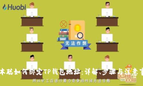 中本聪如何绑定TP钱包地址：详解、步骤与注意事项