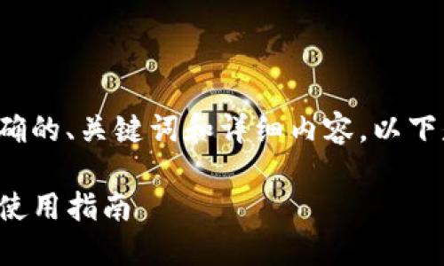 为了给您提供一个精确的、关键词和详细内容，以下是您所需的内容格式：

TP钱包更新后助记词使用指南