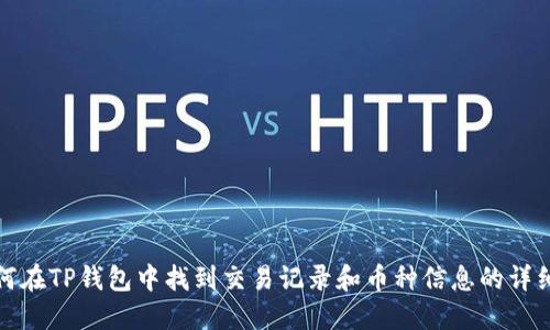 : 如何在TP钱包中找到交易记录和币种信息的详细指南