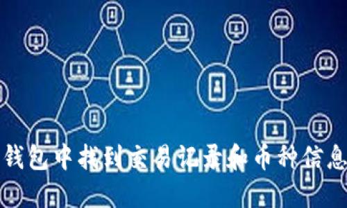 : 如何在TP钱包中找到交易记录和币种信息的详细指南