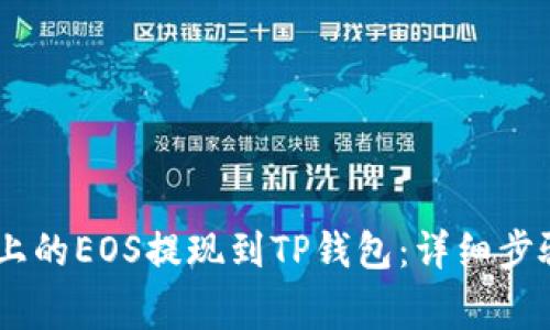 如何将OKEx上的EOS提现到TP钱包：详细步骤与注意事项