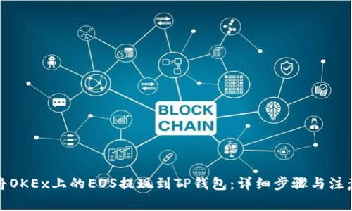 如何将OKEx上的EOS提现到TP钱包：详细步骤与注意事项