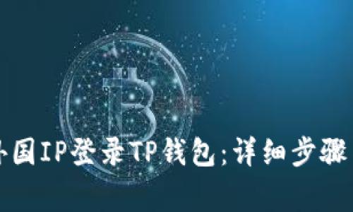如何使用外国IP登录TP钱包：详细步骤与注意事项