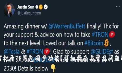 如何打开TP钱包同步功能？详细指南与常见问题解答