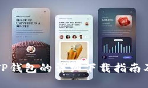 官方下载TP钱包的详细下载指南及解决方案