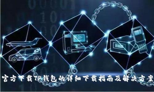 官方下载TP钱包的详细下载指南及解决方案