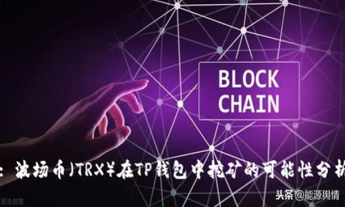 : 波场币（TRX）在TP钱包中挖矿的可能性分析