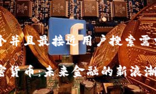 思考一个并且最接近用户搜索需求的优质

内生加密货币：未来金融的新浪潮与机遇