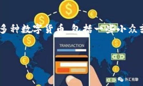 关于您的问题，TP钱包（TokenPocket）作为一种加密货币钱包，的确可以存储多种数字货币，包括一些小众或特定的代币，例如屎币（SHIT）。以下是对您的问题的详细分析以及相关信息。


TP钱包支持屎币存储与使用全解答