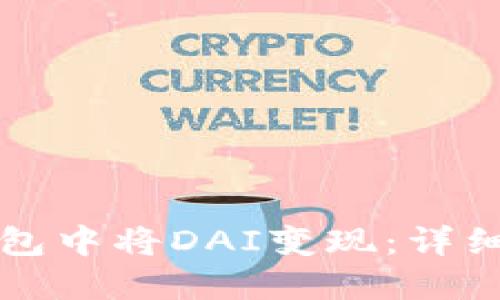 如何在TP钱包中将DAI变现：详细步骤与技巧