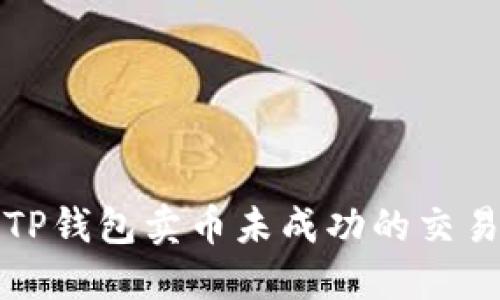 如何取消TP钱包卖币未成功的交易步骤详解