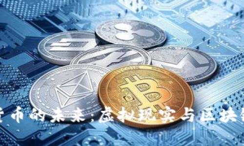 探索VR加密货币的未来：虚拟现实与区块链技术的结合