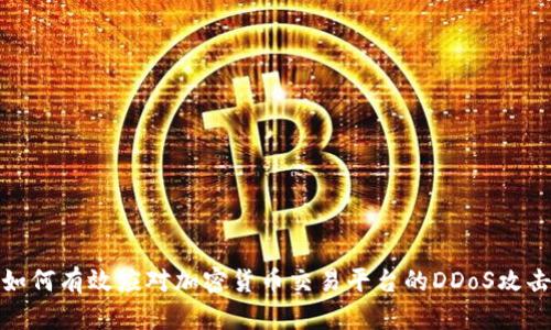 如何有效应对加密货币交易平台的DDoS攻击