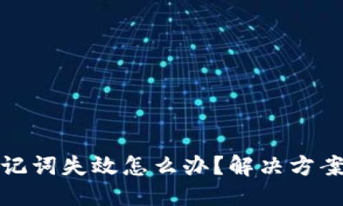 优质
  tP钱包助记词失效怎么办？解决方案及保护措施