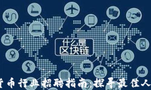 
2023年加密货币行业招聘指南：探寻最佳人才与职业机会