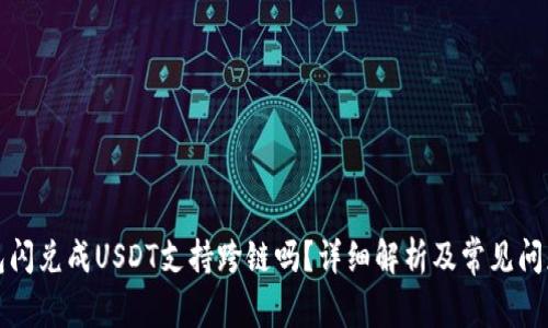 TP钱包闪兑成USDT支持跨链吗？详细解析及常见问题解答