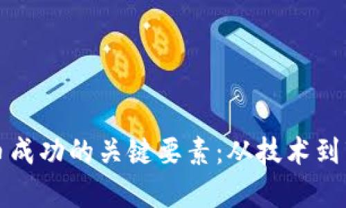 加密货币成功的关键要素：从技术到市场分析