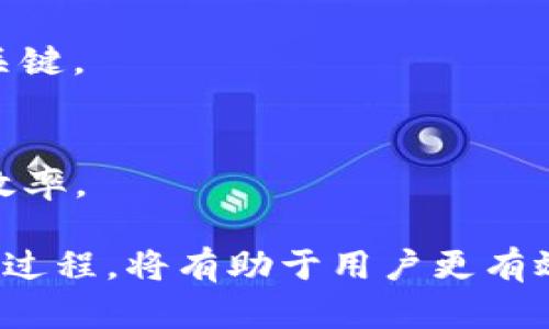 TP钱包清算周期详解：了解清算时间对资产管理的重要性
TP钱包, 清算周期, 资产管理/guanjianci

在如今数字货币迅猛发展的时代，越来越多的用户开始接触和使用虚拟钱包，TP钱包作为一种广受欢迎的数字资产管理工具，吸引了许多投资者的关注。然而，对于使用TP钱包的用户而言，了解其清算周期以及清算流程是至关重要的。本文将详细探讨TP钱包的清算周期，影响清算时间的因素，以及如何高效管理数字资产。

一、什么是TP钱包的清算？
TP钱包是一种多链钱包，支持多种加密资产的存储和管理。清算则是指用户在TP钱包内进行资产交易、转账或兑换时，系统对交易进行的核对和确认过程。简单来说，清算是确保交易的真实性、安全性与可靠性的过程。
在TP钱包中，清算能够有效解决用户在资产转移过程中的信任问题。清算过程通常涉及多个环节，包括资金冻结、交易确认以及资金释放。当用户发起转账请求时，TP钱包会将相应金额锁定，并在完成清算后将资金划入对方账户。

二、TP钱包的清算周期是多久？
TP钱包的清算周期并没有一个固定的时间标准，清算时间通常受到多种因素的影响。
1. **网络拥堵情况**：在交易活跃时段，网络极易拥堵，导致清算时间延长。比特币等主流币种的交易处理速度相对较慢，尤其在交易量激增时，用户的交易可能需要等待较长时间才能完成清算。
2. **区块链确认时间**：不同区块链的确认时间存在差异，例如，Ethereum网络的确认时间通常较快，而比特币网络的确认时间则较长。一些新兴的区块链网络可能在清算时间上表现得更为迅速。
3. **交易费用设置**：用户在发起交易时可自定义交易费用，支付更高的手续费通常能提高交易被优先处理的几率，从而缩短清算时间。
综上所述，TP钱包的清算时间一般在几分钟至数小时之间变化，具体清算周期需根据实际情况而定。

三、影响TP钱包清算周期的因素
除了网络拥堵与确认时间外，还有其他多种因素会对TP钱包的清算周期产生影响。
1. **用户行为**：用户在进行交易时的不同行为方式如转账额度、交易频率等，也会影响清算效率。频繁的大额交易相较于小额交易需要更大的网络资源和时间成本。
2. **TP钱包的服务器负载**：TP钱包的服务器性能及其负载情况，直接影响其处理交易的速度。如果服务器过载，也会导致清算时间延长。
3. **智能合约本身的复杂性**：对于基于智能合约的交易，合约的复杂度以及执行所需的操作时间也会影响清算时间。
4. **交易状态**：某些交易由于特定情况下的验证需要更多的时间，如需要更多的签名或额外的安全验证时，就会延长清算时间。

四、如何提高TP钱包的清算效率？
为了提升TP钱包的清算效率并缩短清算周期，用户可以采取以下几种策略：
1. **选择适当的交易时机**：了解市场的交易高峰期，尽量在相对冷清的时段进行交易，可以有效避免网络拥堵。
2. **自定义交易费用**：在提交交易时，提高交易费用设置，能帮助用户的交易被更快地处理，从而加快清算速度。
3. **保持钱包和区块链信息最新**：确保TP钱包是最新版本，以获取系统最优性能，并关注所使用区块链的状态，了解其是否存在网络问题。
4. **避免频繁大额交易**：尽量将大额交易拆分为多次小额交易，这样不仅避免网络拥堵，还可能提高清算速度。

五、TP钱包与其他钱包的清算比较
TP钱包的清算周期与其他加密货币钱包（如MetaMask、Trust Wallet等）的清算周期存在一些差异。以下是TP钱包与其他一些主流钱包的简要比较。
1. **MetaMask**：该钱包主要用于以太坊网络上的交易清算，其确认时间通常较快，相较于比特币网络要快得多，清算周期大多在几分钟内完成。
2. **Trust Wallet**：支持多种区块链及其资产，清算时间受网络确认影响，与TP钱包相似，但用户的操作习惯和网络条件会造成偏差。
3. **Coinbase Wallet**：这是一个集中式钱包，支持的币种较多，用户的交易通常可以更快得到清算，但依赖于公司的处理速度和网络状态。
总的来说，TP钱包的清算周期在同类产品中处于中上水平，用户可以通过自身的操作及策略来提升清算效率。

六、相关问题解答
在使用TP钱包时，用户可能会遇到一些问题，以下是五个常见问题的解答：

1. 为什么TP钱包的交易速度慢？
交易速度慢的原因可能包括网络拥堵、手续费设置过低、钱包版本过旧等。用户可以通过提高交易费用和选择非高峰期交易来改善这一问题。

2. 清算失败的原因是什么？
清算失败可能由于多种原因，如网络问题、用户设置的费用过低、交易状态不明确等。用户需要检查交易状态，确保网络正常运作。

3. 影响TP钱包清算的安全因素有哪些？
影响清算安全的因素包括私钥的安全性、网络攻击、用户操作的谨慎程度等。确保使用安全的网络环境和保护好个人钥匙是避免安全问题的关键。

4. 怎么才能最快完成TP钱包的交易？
要最快完成交易，用户可以选择在网络不繁忙时进行交易，适当提高手续费，确保自己的钱包始终更新最新版本。同时，了解所用区块链的特性也是关键。

5. 使用TP钱包需要注意哪些事项？
使用TP钱包时，需要注意保护好私钥安全、定期更新钱包版本、根据市场状况选择合适的交易时机，并关注网络状态，以提高资产的安全性和交易的效率。

总结来说，TP钱包的清算周期并不固定，受到多种因素的影响。用户需要通过合理的策略和操作来管理自己的数字资产，了解清算周期以及如何这一过程，将有助于用户更有效地利用TP钱包，提高资产管理的效率与安全性。