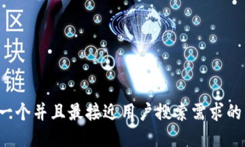 思考一个并且最接近用户搜索需求的，放进