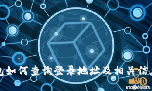 TP钱包如何查询登录地址及相关信息详解