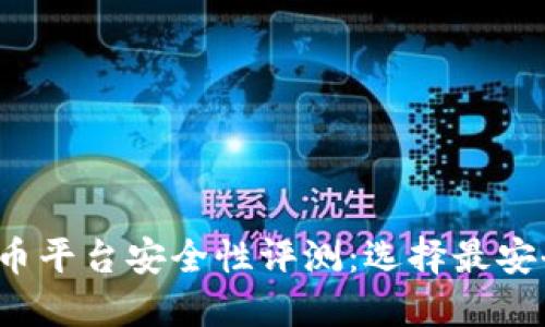 2023年加密货币平台安全性评测：选择最安全的交易所指南
