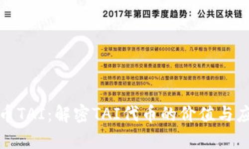 加密货币TAI：解密TAI代币的价值与应用前景