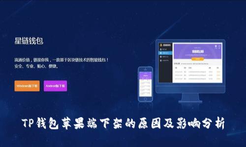 TP钱包苹果端下架的原因及影响分析