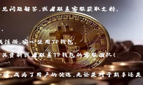 t p钱包注册流程详解：是否需要邀请码？

TP钱包, 注册, 邀请码/guanjianci

随着数字货币的迅猛发展，越来越多的人开始关注各种数字钱包的使用。其中，TP钱包作为一种功能强大且用户友好的数字钱包，吸引了大量用户的目光。本文将为您详细介绍t p钱包的注册流程，探讨是否需要邀请码，并解答与此相关的常见问题。

问题一：什么是TP钱包？

TP钱包是一款专注于数字资产的多链钱包，支持多种主流数字货币的存储、转账、交易等功能。它的用户界面友好，操作简单，适合各类用户使用。用户可以通过TP钱包管理他们的数字资产，查看交易历史，发生交易等。同时，TP钱包还具备一定的安全性保障，采用了多重加密技术，确保用户资产的安全。

TP钱包的特点包括但不限于：
ul
    li多链支持：用户可以在一个钱包中管理多种数字货币，提高了管理效率。/li
    li友好的用户界面：特别适合新手用户，非专业用户也能轻松上手。/li
    li高安全性：采用高标准的加密技术，确保用户的资产不被恶意攻击。/li
    li便捷的交易功能：支持一键转账、交易等多种便捷操作。/li
/ul

总之，TP钱包作为数字货币生态系统的一部分，便于用户有效管理和使用他们的数字资产。

问题二：TP钱包的注册流程是怎样的？

TP钱包的注册过程相对简单，以下是详细的步骤：

h4步骤1：下载TP钱包/h4
首先，您需要在手机应用商店（如苹果App Store或安卓Google Play）搜索“TP钱包”，并下载应用程序。确保您下载的是官方的TP钱包，以保障安全性。

h4步骤2：打开应用并选择注册/h4
下载后，打开应用，您将看到一个启动界面。在这个界面中，您会有“注册”与“登录”的选项。首次使用者需要选择“注册”。

h4步骤3：填写基本信息/h4
在注册过程中，您需要填写一些基本信息，如邮箱或手机号码，以及设置一个强密码。确保使用一个复杂且安全的密码，以提升您账户的安全性。

h4步骤4：获取验证码/h4
填写完基本信息后，系统会向您提供的邮箱或手机号码发送验证码。您需在注册页面中输入该验证码，以验证您的身份。

h4步骤5：设置安全问题/h4
为了进一步保护您的账户，TP钱包通常会要求您设置安全问题，这是为了在您忘记密码时可以通过这些问题找回账户。

h4步骤6：完成注册/h4
在完成以上步骤后，您将成功注册TP钱包，系统可能会提示您备份助记词，这是今后恢复账户后非常重要的一步。务必妥善保管这些信息。

以上便是TP钱包的注册流程，简单高效，让用户能迅速上手。

问题三：TP钱包注册需要邀请码吗？

在大多数情况下，TP钱包的注册并不需要邀请码。用户可以直接进行注册，无需任何额外的邀请步骤。许多数字钱包为了推广，会引入邀请码机制，但TP钱包为了降低用户的使用门槛，并不强制要求使用邀请码。

有些用户可能会在网络上看到关于邀请码的讨论，实际上这通常是某些推广活动或用户个人的分享，官方注册是可以完全不依赖邀请码完成的。

当然，部分用户在注册后可能会分享个人的邀请码用以获取奖励或优待，但这并不影响普通用户的注册流程。此外，使用邀请码的可能活动也通常是针对已有用户的奖励机制。一般来说，用户在注册时，只需关注自身的个人信息和安全问题即可。

问题四：TP钱包的安全性如何？

安全性是用户选择数字钱包时最看重的因素之一，而TP钱包在这方面采取了一系列措施：

h41. 二维码和助记词/h4
TP钱包采用助记词系统，用户注册后会生成一组助记词。这组助记词是用户恢复钱包的关键，只有持有它，用户才能重新获得对钱包的完全控制。因此，妥善保存助记词是保障账户安全的第一步。此外，TP钱包还支持二维码功能，便于转账和收款，无需频繁输入复杂的地址。

h42. 多重身份验证/h4
TP钱包支持多重身份验证功能，用户可以设置二次确认，以提高账户安全性。即使密码泄露，未经授权的用户也无法访问账户。

h43. 定期安全审计/h4
TP钱包团队定期进行安全审计，及时发现并修复潜在的安全漏洞，以保证用户资产的安全。此举能让用户对该平台的信任感增强，确保其数字资产在TP钱包中得到安全保障。

h44. 加密技术/h4
TP钱包采用了高强度的加密技术，用户的个人信息以及钱包信息都会经过加密处理。此外，钱包内部的敏感数据会存储在安全的隔离环境中，使其更不容易受到攻击。

总而言之，TP钱包在安全性方面采取了多重措施，以确保用户数字资产的安全。用户在使用TP钱包时，也应注意个人信息的保护，定期修改密码，保持软件的更新，以降低安全风险。

问题五：如果遇到TP钱包注册问题，该如何解决？

在注册TP钱包的过程中，部分用户可能会遇到各种问题。以下是一些常见的问题，以及应对措施：

h41. 收不到验证码/h4
如果在注册过程中收不到验证码，可以尝试以下几种解决方案：
ul
    li核对信息：确认所填写的邮箱或手机号码无误，尤其是区号和前缀。/li
    li检查垃圾邮件：有时验证码可能会被邮件系统误判为垃圾邮件，建议查阅垃圾邮件文件夹。/li
    li请求重新发送：通常注册系统会提供重新发送验证码的选项，尝试多发几次。/li
/ul

h42. 忘记密码/h4
若用户忘记了登录密码，TP钱包通常会提供找回密码的功能。用户需要输入注册时所用的邮箱或手机号码，系统会发送重置密码的链接或验证码，用户按提示进行操作即可重置密码。

h43. 安全问题无法回答/h4
若用户在设置安全问题时忘记了答案，这可能会导致无法通过安全问题恢复账户。建议在设置安全问题时选择那些自己容易记住的题目，并确保备份重要信息。

h44. 软件更新和支持/h4
TP钱包的用户也要定期检查软件更新，确保使用的是最新版本。若在使用过程中遇到技术问题，可以前往TP钱包的官方网站或者社区，查看常见问题解答，或者联系客服获取支持。

h45. 法律和合规问题/h4
用户在注册TP钱包前，应了解所在国家或地区的法律法规，确保使用数字钱包的合法性。若对某些条款有疑问，也可咨询客服或法律专业人士。

综上所述，虽然TP钱包的注册流程比较简单，但在实际操作中，用户可能会遇到各种问题。了解这些常见问题及其解决方式，有助于您顺利完成注册，安心使用TP钱包。 

通过本文的详细介绍，相信您对TP钱包的注册流程、是否需要邀请码及其他相关问题有了更清晰的了解。若您还有其他疑问，欢迎随时查阅相关资料或者联系TP钱包的客服团队！

总结
在数字货币逐渐普及的今天，选择一款合适的数字钱包是每个数字资产持有者必须面对的任务。TP钱包凭借其简便的注册流程和较高的安全性，成为了用户的优选。无论是对于新手还是老手，TP钱包都提供了良好的使用体验。希望本篇文章能够帮助您更好地理解TP钱包及其注册流程，让您的数字资产管理变得更加轻松便捷。