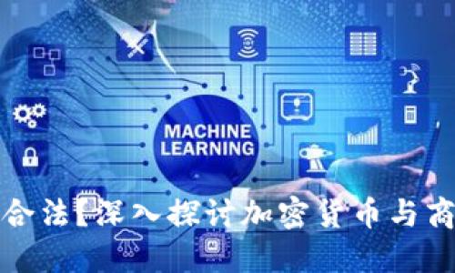 加密货币易货是否合法？深入探讨加密货币与商品交换的潜在问题