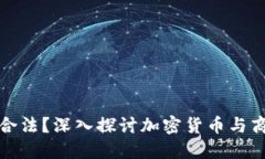 加密货币易货是否合法？深入探讨加密货币与商