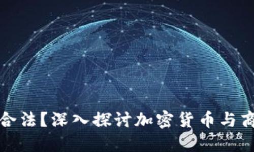 加密货币易货是否合法？深入探讨加密货币与商品交换的潜在问题