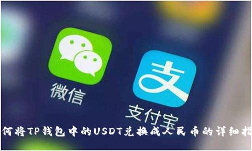 如何将TP钱包中的USDT兑换成人民币的详细指南