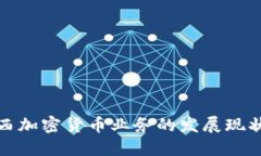深入探讨巴西加密货币业务的发展现状与未来趋