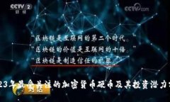 2023年最受关注的加密货币硬币及其投资潜力分析
