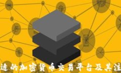 如何选择合适的加密货币交易平台及其注册资金