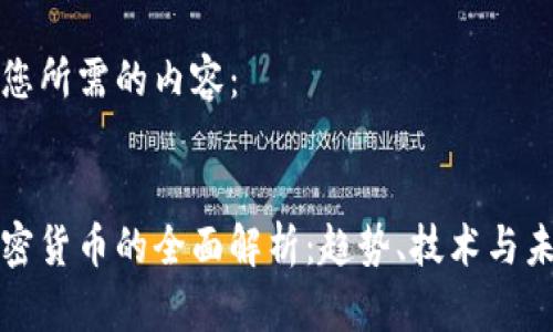 以下是您所需的内容： 

 
数字加密货币的全面解析：趋势、技术与未来展望