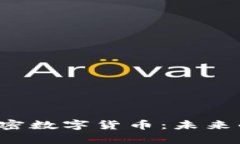 深入了解韩国1510加密数字货币：未来的投资机遇