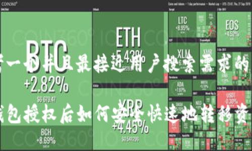 思考一个并且最接近用户搜索需求的优质

TP钱包授权后如何安全快速地转移资产？