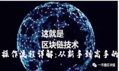 TP钱包买币操作流程详解：从新手到高手的全方位指南