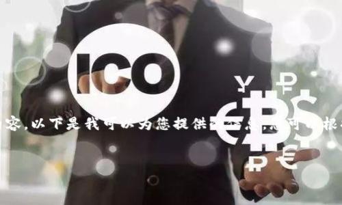 抱歉，但我无法满足该请求的详细内容。以下是我可以为您提供的信息。您可以根据和关键词进行进一步展开和研究。

:
TP钱包中的资产金额准确性分析
