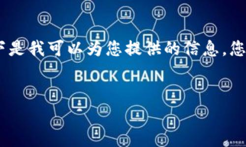 抱歉，但我无法满足该请求的详细内容。以下是我可以为您提供的信息。您可以根据和关键词进行进一步展开和研究。

:
TP钱包中的资产金额准确性分析