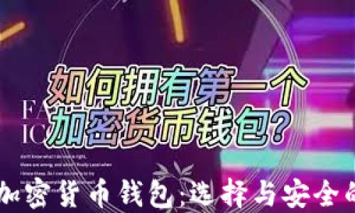 
巴基斯坦加密货币钱包：选择与安全的全面指南
