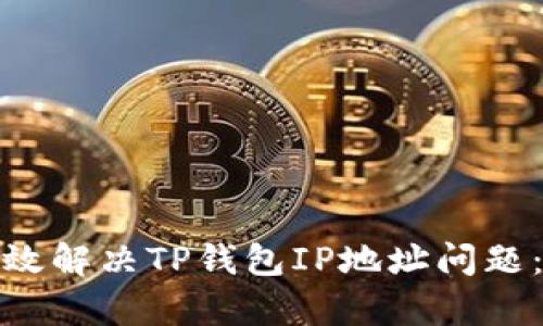 : 如何有效解决TP钱包IP地址问题：全面指南