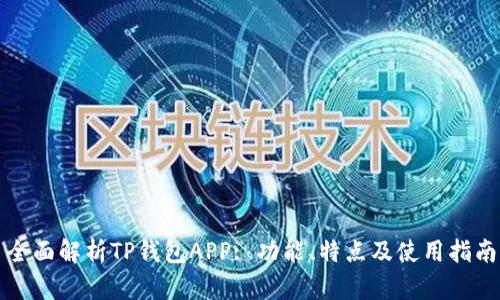 全面解析TP钱包APP: 功能、特点及使用指南