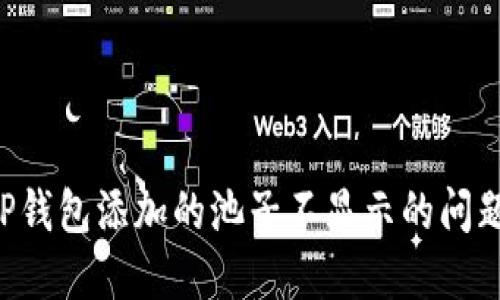 如何解决TP钱包添加的池子不显示的问题：详细指南