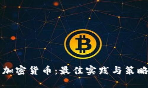 管理加密货币：最佳实践与策略指南