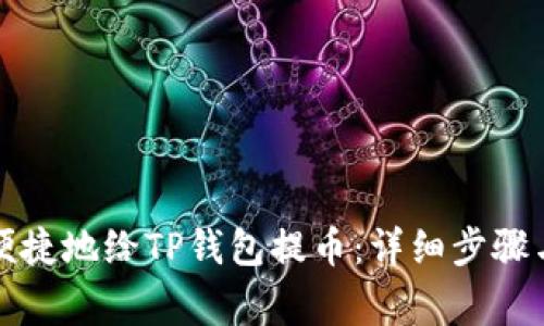 如何安全便捷地给TP钱包提币：详细步骤与注意事项
