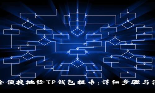 如何安全便捷地给TP钱包提币：详细步骤与注意事项