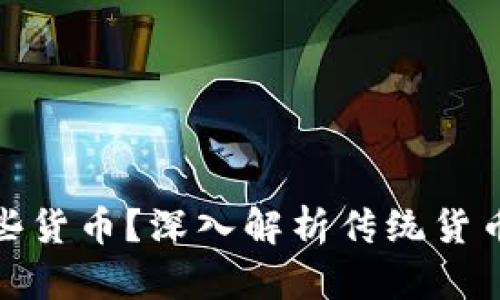 加密货币不包括哪些货币？深入解析传统货币与加密货币的界限